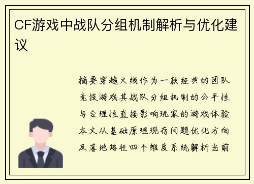 CF游戏中战队分组机制解析与优化建议
