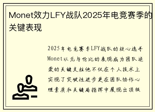 Monet效力LFY战队2025年电竞赛季的关键表现