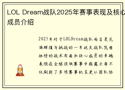 LOL Dream战队2025年赛事表现及核心成员介绍