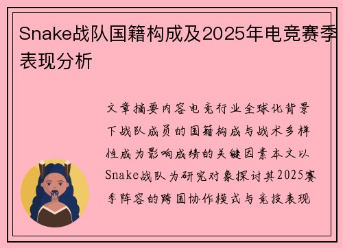 Snake战队国籍构成及2025年电竞赛季表现分析