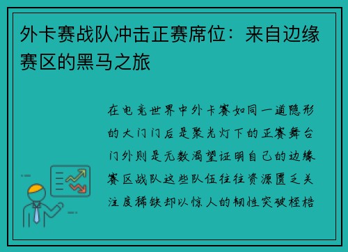 外卡赛战队冲击正赛席位：来自边缘赛区的黑马之旅