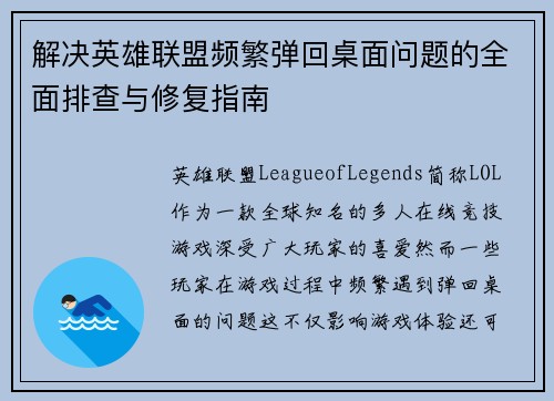 解决英雄联盟频繁弹回桌面问题的全面排查与修复指南