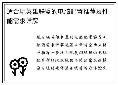 适合玩英雄联盟的电脑配置推荐及性能需求详解