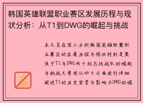 韩国英雄联盟职业赛区发展历程与现状分析：从T1到DWG的崛起与挑战