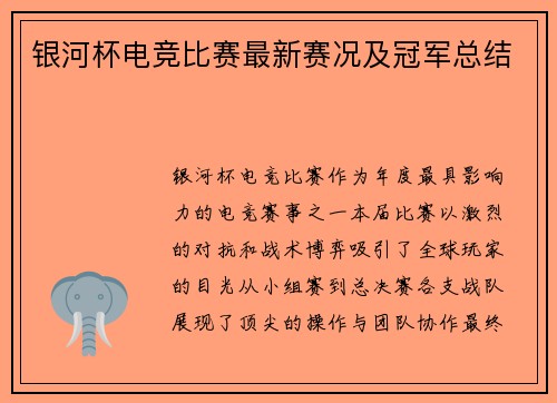 银河杯电竞比赛最新赛况及冠军总结