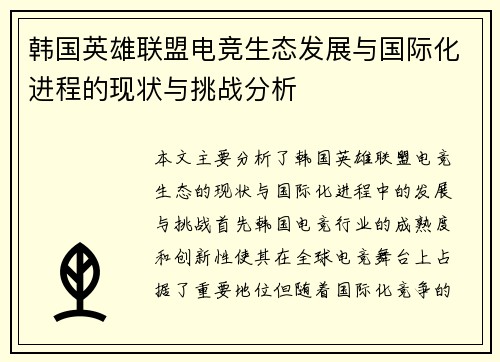 韩国英雄联盟电竞生态发展与国际化进程的现状与挑战分析