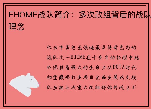 EHOME战队简介：多次改组背后的战队理念