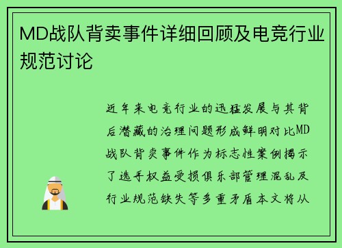 MD战队背卖事件详细回顾及电竞行业规范讨论