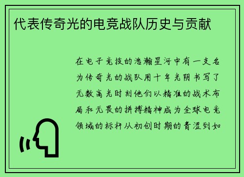 代表传奇光的电竞战队历史与贡献