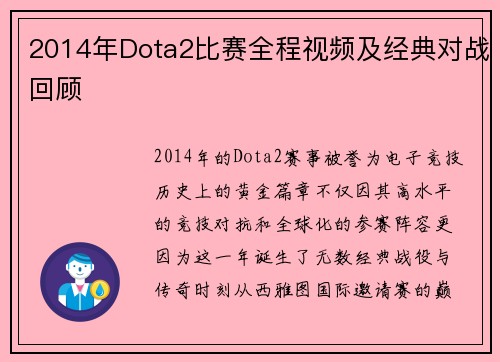 2014年Dota2比赛全程视频及经典对战回顾