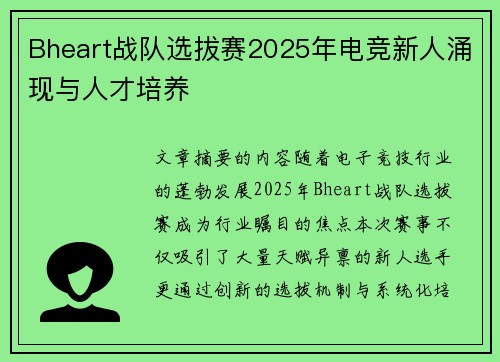 Bheart战队选拔赛2025年电竞新人涌现与人才培养