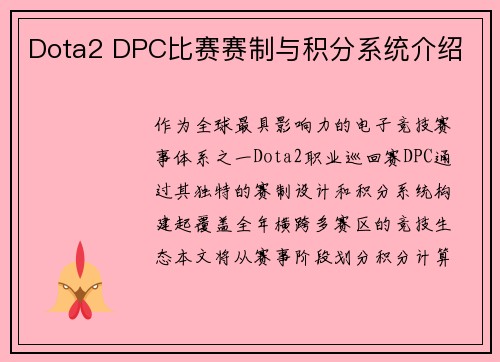 Dota2 DPC比赛赛制与积分系统介绍