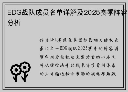 EDG战队成员名单详解及2025赛季阵容分析
