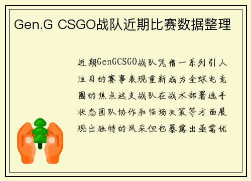 Gen.G CSGO战队近期比赛数据整理