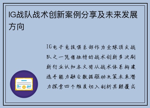 IG战队战术创新案例分享及未来发展方向