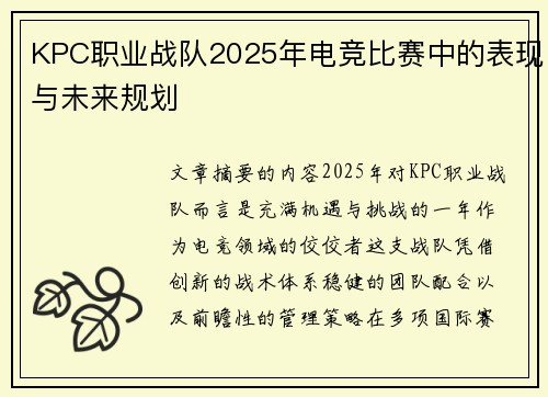 KPC职业战队2025年电竞比赛中的表现与未来规划