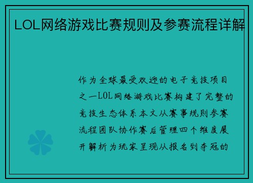 LOL网络游戏比赛规则及参赛流程详解