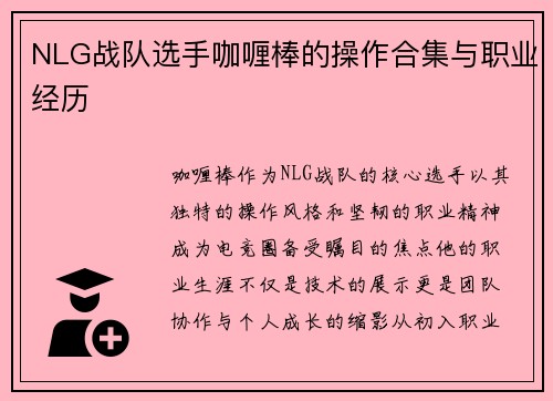 NLG战队选手咖喱棒的操作合集与职业经历