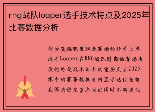 rng战队looper选手技术特点及2025年比赛数据分析
