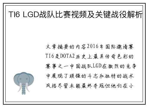 TI6 LGD战队比赛视频及关键战役解析