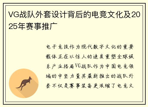 VG战队外套设计背后的电竞文化及2025年赛事推广