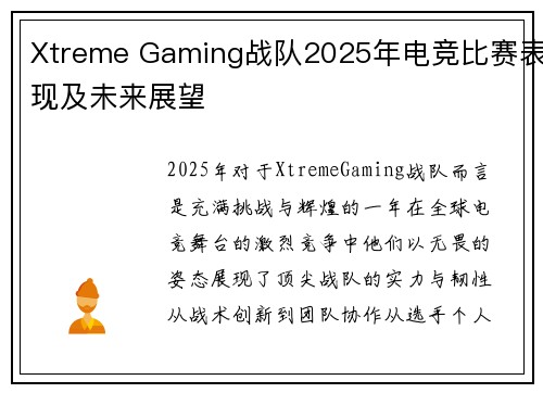 Xtreme Gaming战队2025年电竞比赛表现及未来展望