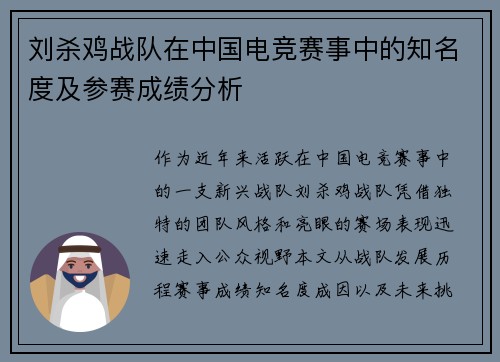 刘杀鸡战队在中国电竞赛事中的知名度及参赛成绩分析