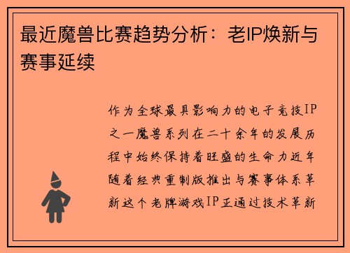 最近魔兽比赛趋势分析：老IP焕新与赛事延续