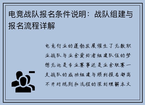电竞战队报名条件说明：战队组建与报名流程详解
