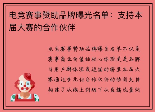 电竞赛事赞助品牌曝光名单：支持本届大赛的合作伙伴