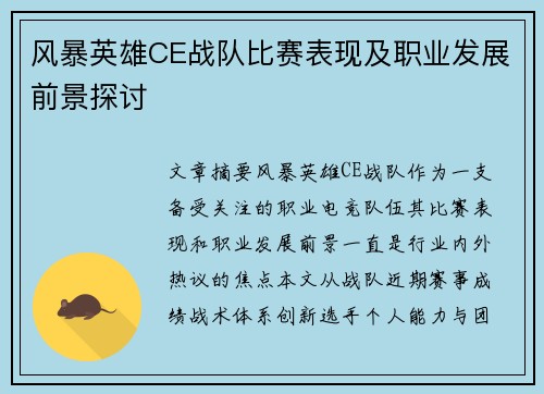 风暴英雄CE战队比赛表现及职业发展前景探讨
