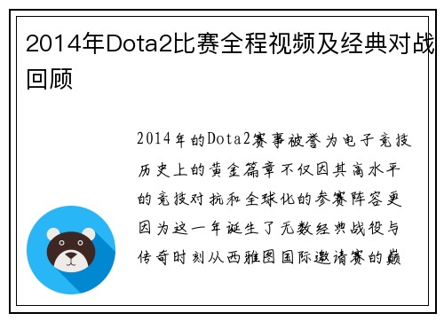 2014年Dota2比赛全程视频及经典对战回顾