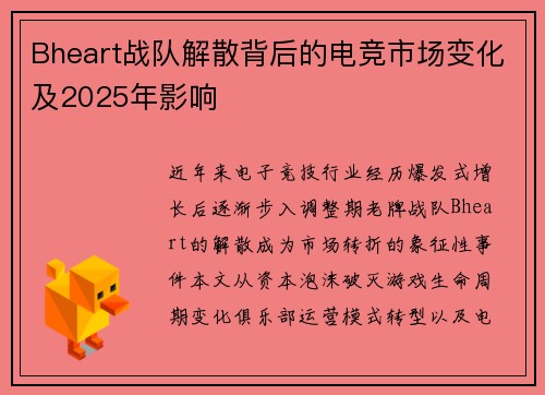 Bheart战队解散背后的电竞市场变化及2025年影响