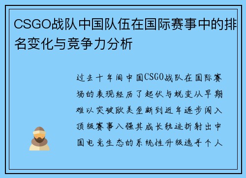 CSGO战队中国队伍在国际赛事中的排名变化与竞争力分析